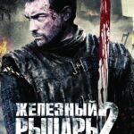 Железный Рыцарь 2 Постер